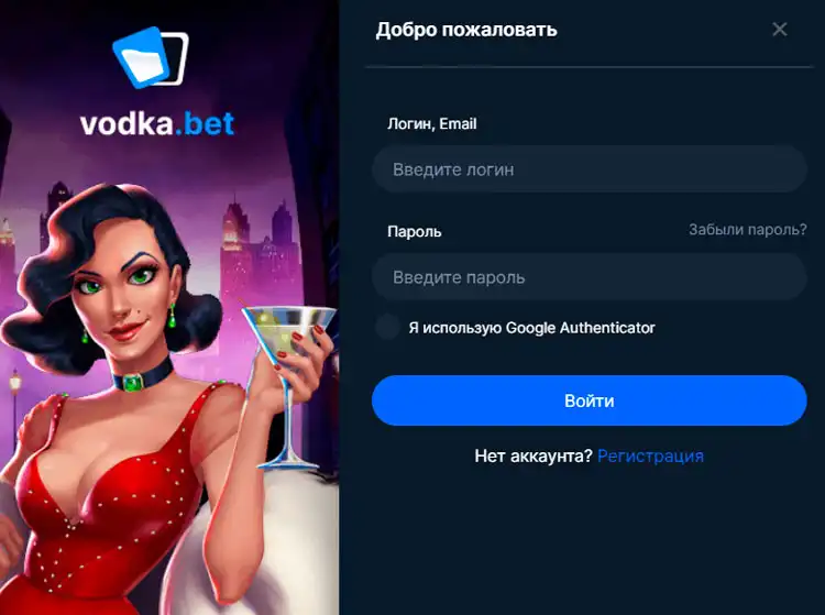 Вход на сайт Vodka Casino: страница авторизации для доступа к личному кабинету игрока.